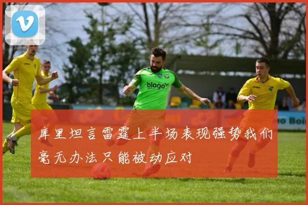 库里坦言雷霆上半场表现强势我们毫无办法只能被动应对