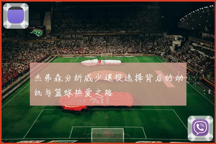 杰弗森分析威少退役选择背后的动机与篮球热爱之路