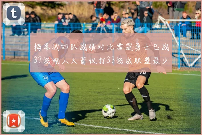 揭幕战四队战绩对比雷霆勇士已战37场湖人火箭仅打33场成联盟最少