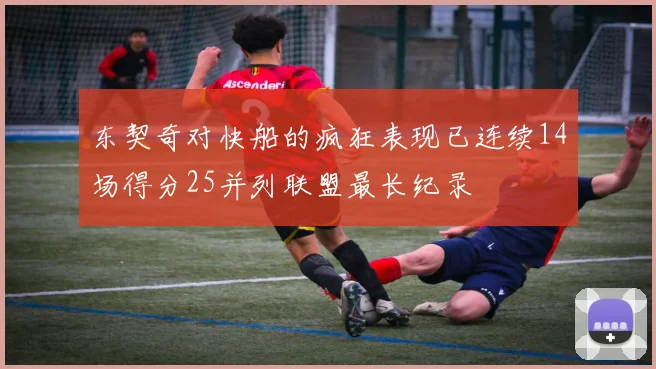 东契奇对快船的疯狂表现已连续14场得分25并列联盟最长纪录