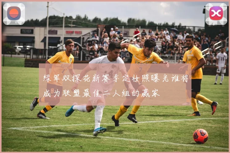 绿军双探花新赛季定妆照曝光谁将成为联盟最佳二人组的赢家