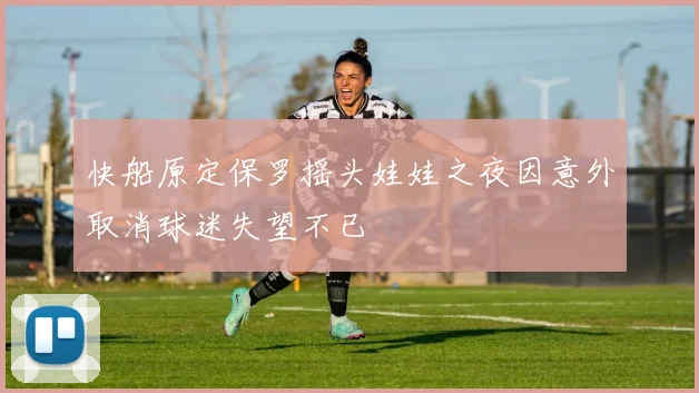 快船原定保罗摇头娃娃之夜因意外取消球迷失望不已