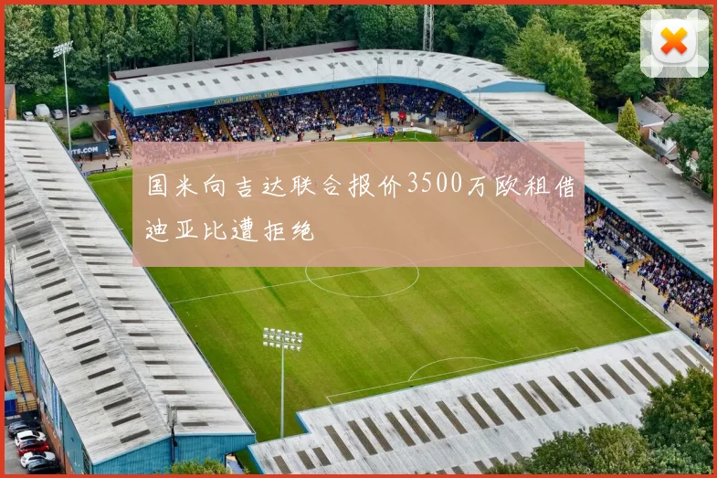 国米向吉达联合报价3500万欧租借迪亚比遭拒绝
