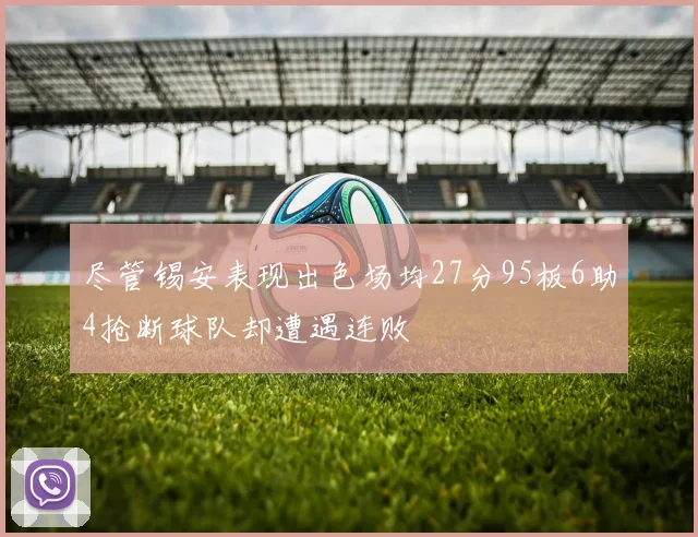 尽管锡安表现出色场均27分95板6助4抢断球队却遭遇连败