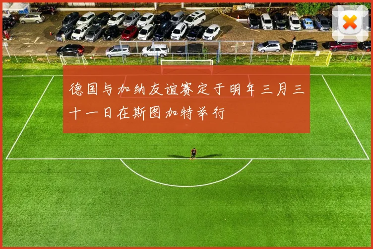 德国与加纳友谊赛定于明年三月三十一日在斯图加特举行