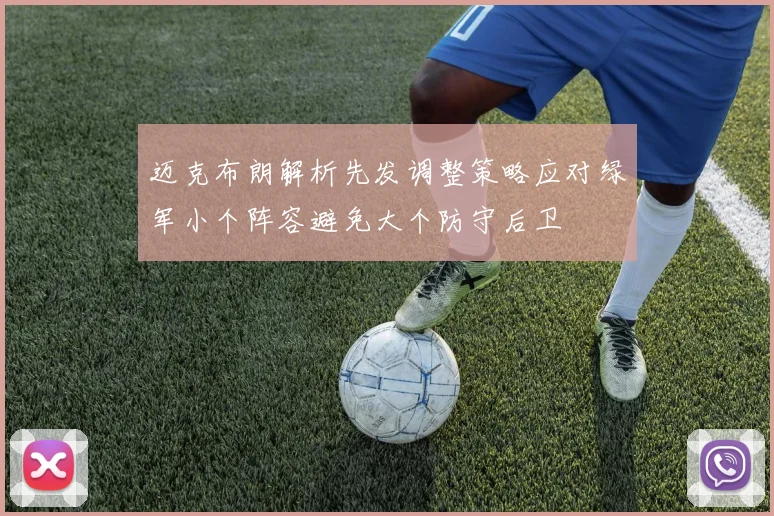 迈克布朗解析先发调整策略应对绿军小个阵容避免大个防守后卫