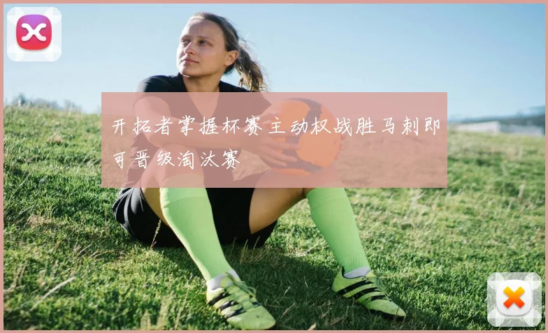 开拓者掌握杯赛主动权战胜马刺即可晋级淘汰赛