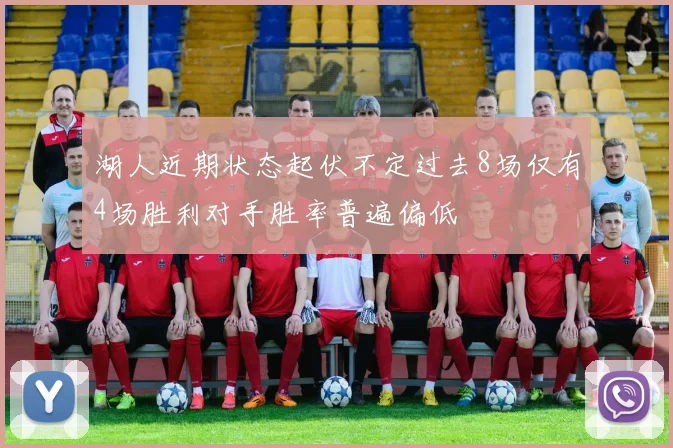 湖人近期状态起伏不定过去8场仅有4场胜利对手胜率普遍偏低