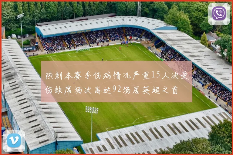 热刺本赛季伤病情况严重15人次受伤缺席场次高达92场居英超之首