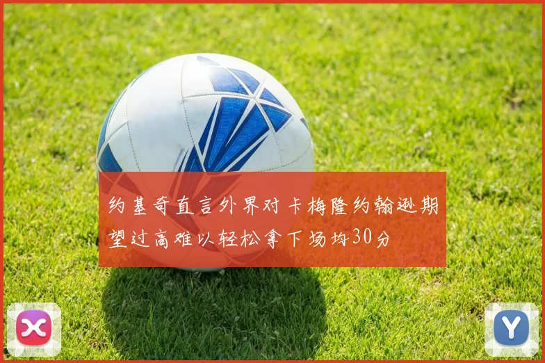 约基奇直言外界对卡梅隆约翰逊期望过高难以轻松拿下场均30分