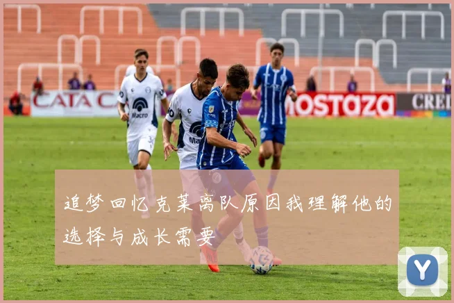 追梦回忆克莱离队原因我理解他的选择与成长需要